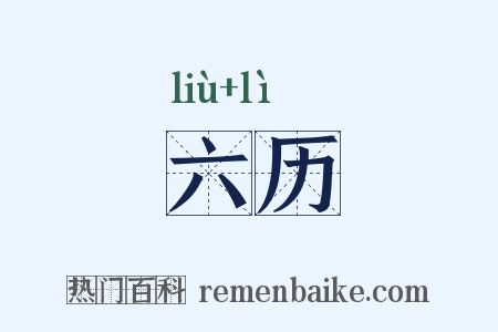 六历是什么意思的图片